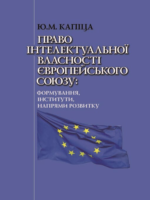 Title details for Право інтелектуальної власності Європейського Союзу by Юрій Капіца - Available